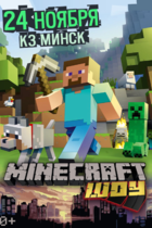 Шоу «Minecraft» (Майнкрафт), 0+