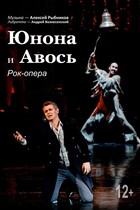 Рок-опера Юнона и Авось