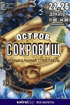 Музыкальный спектакль ''Остров Сокровищ''