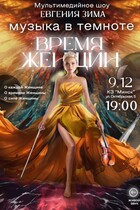 Мультимедийное шоу ''Музыка в темноте. Время женщин''