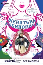 Музыкальная комедия ''Женитьба Рабиновича'', 16+