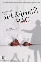 Спектакль «Звездный час»