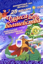 НОВОГОДНИЙ ИНТЕРАКТИВНЫЙ МЮЗИКЛ ''ЧУДЕСА БЕЗ ВОЛШЕБСТВА'' 6+