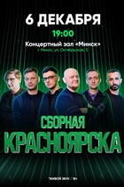 Сборная Красноярска