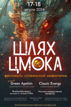 Фестиваль славянской мифологии «ШЛЯХ ЦМОКА» 2024 