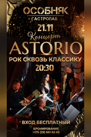 Astorio / «Рок сквозь классику»