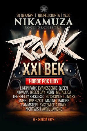 ''ROCK XXI век'' Эпик рок-шоу