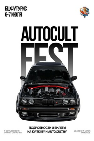 Автомобильный фестиваль AUTOCULT FEST 2024