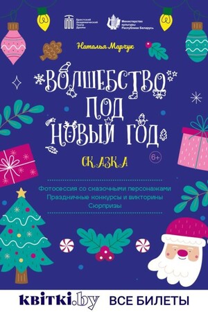 ''ВОЛШЕБСТВО ПОД НОВЫЙ ГОД'' 6+